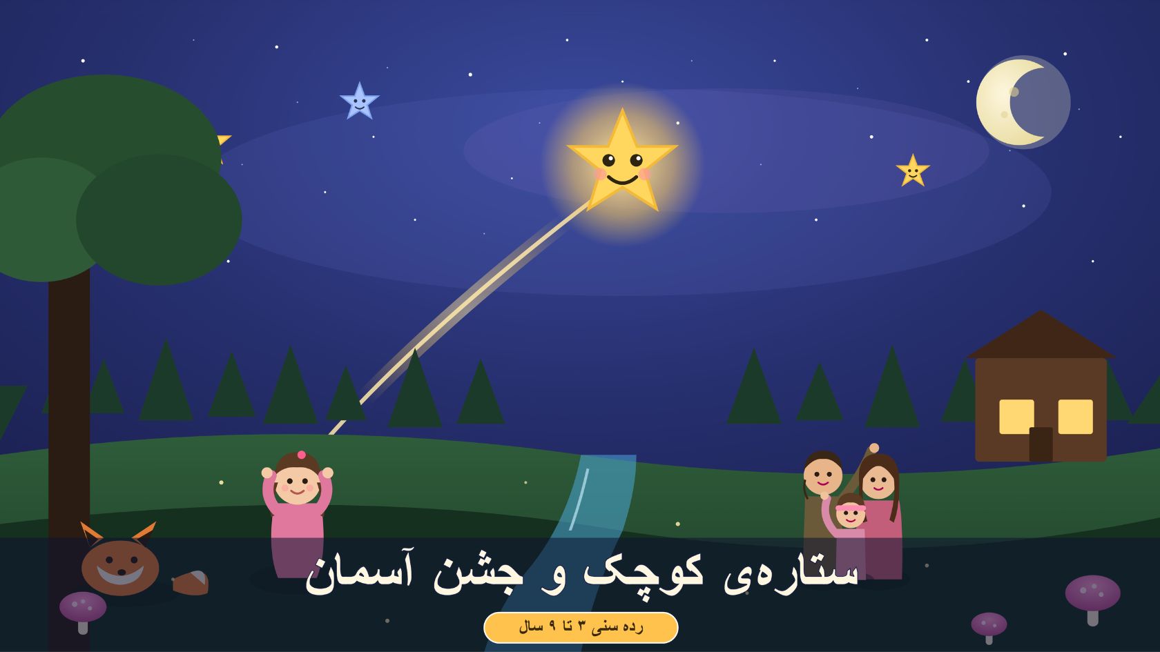 ستاره‌ی کوچک و جشن آسمان