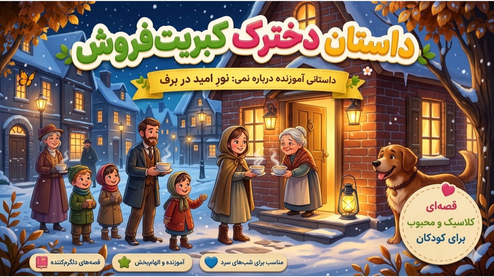 دخترک کبریت‌فروش