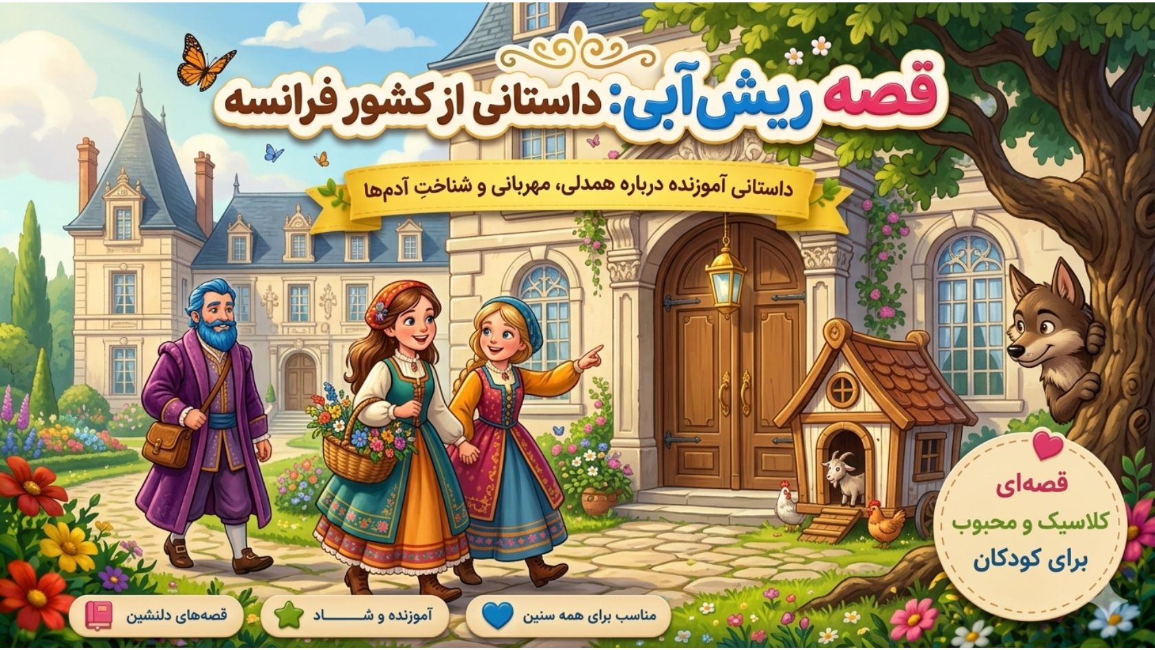 ریش‌آبی (نسخه کودکانه)