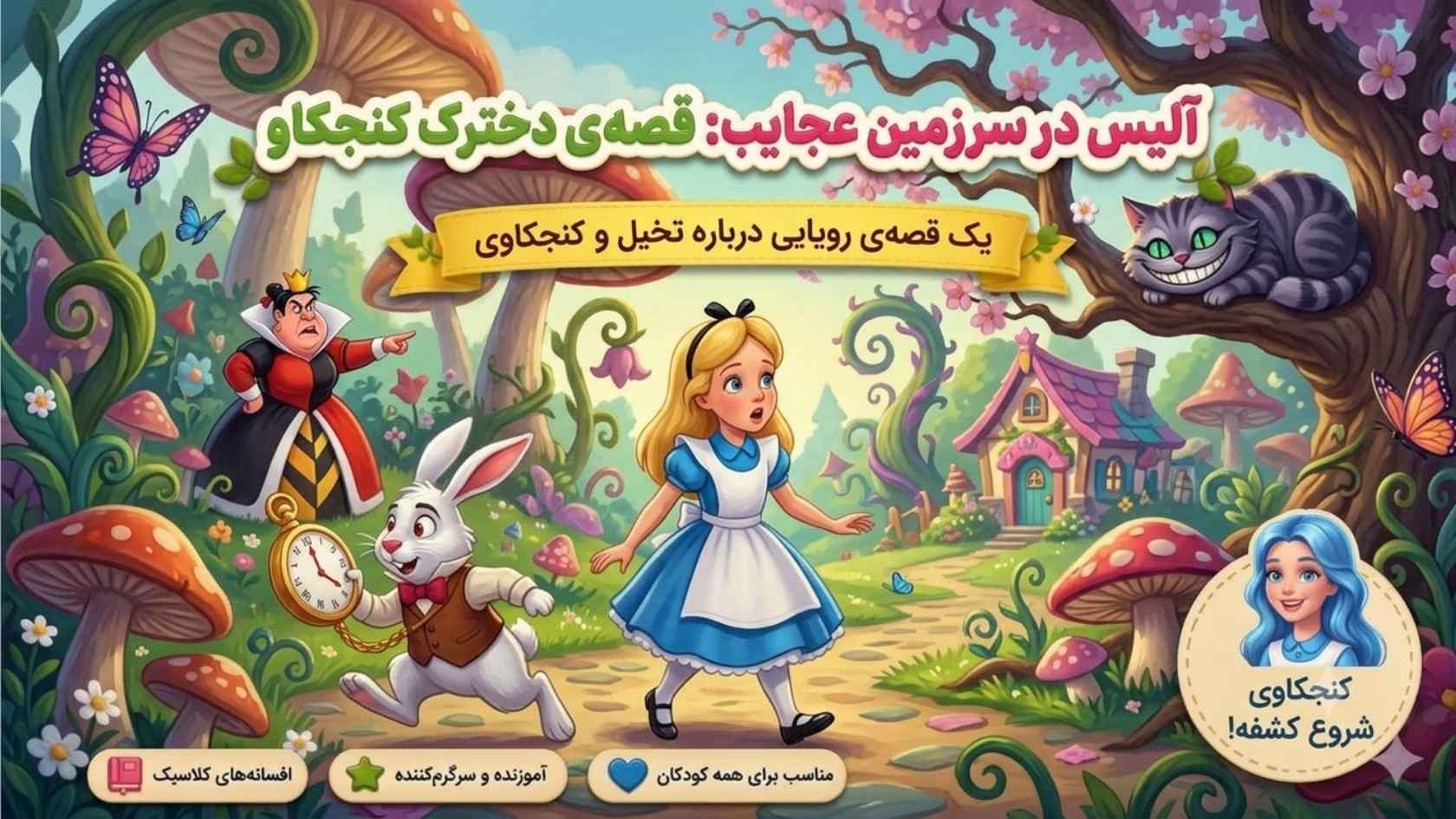 آلیس در سرزمین عجایب