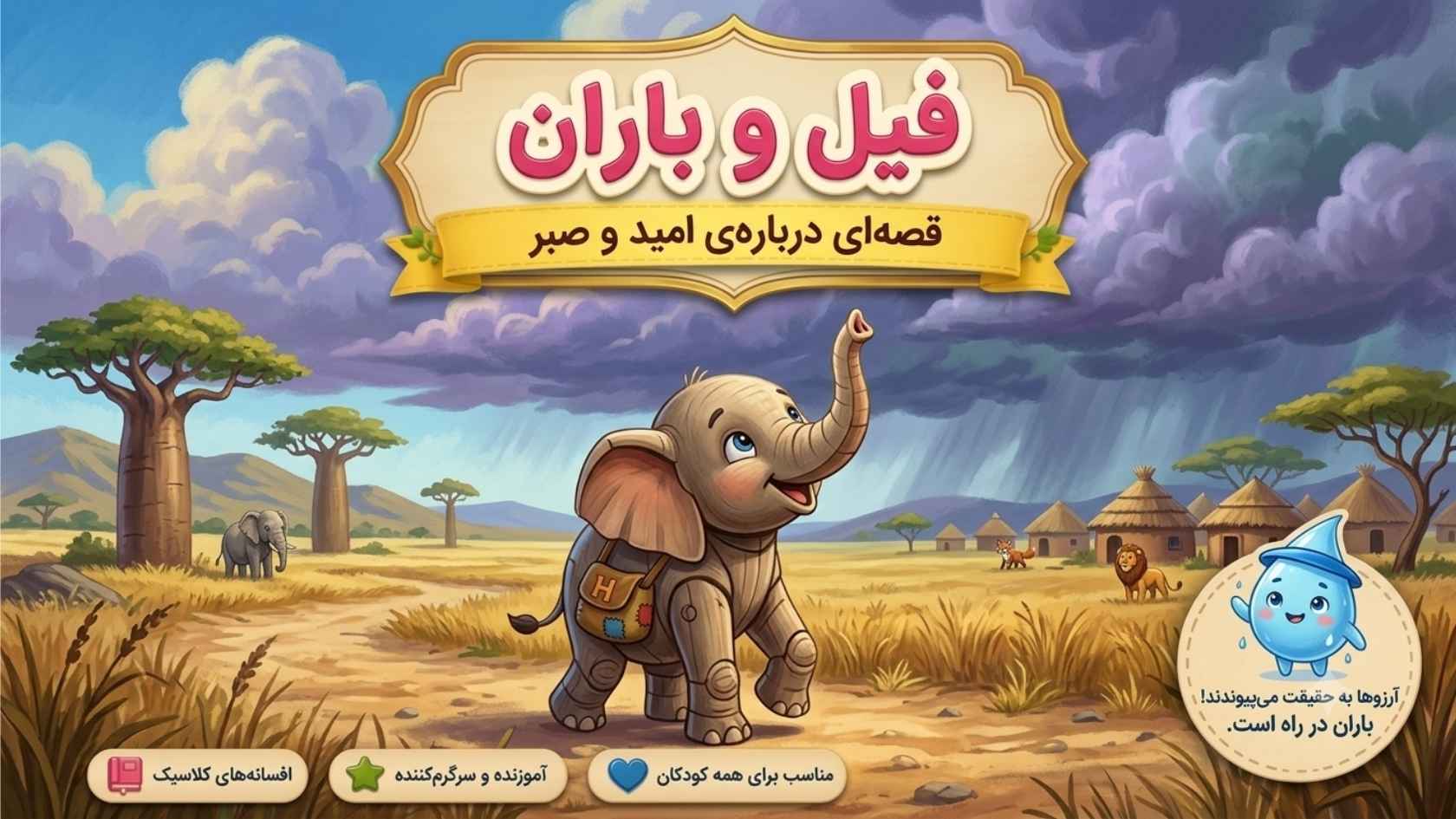 فیل و باران