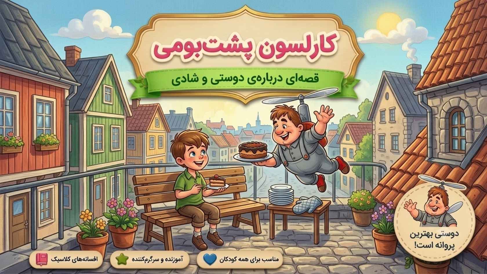 کارلسون پشت‌بومی و ماجرای دوستی