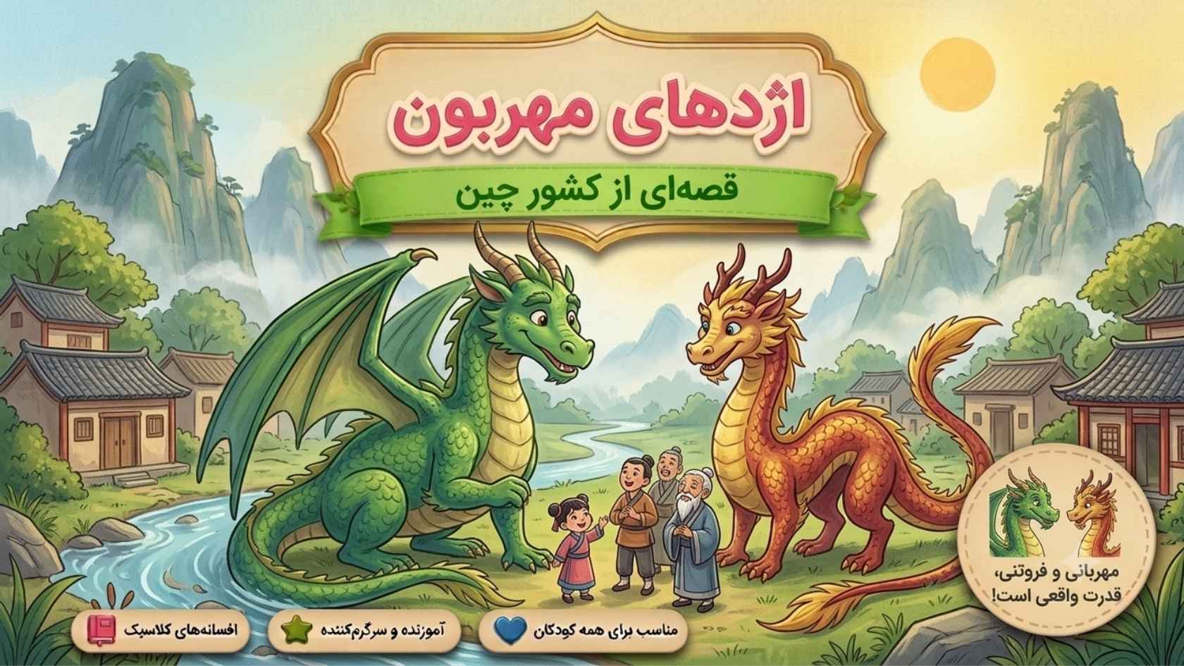 اژدهای مهربان