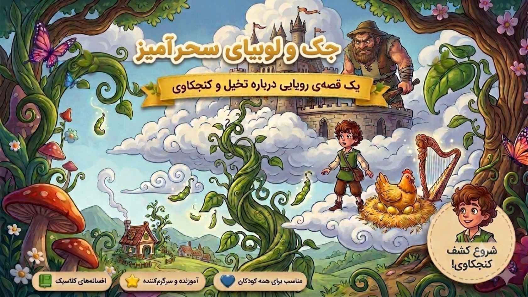 جک و لوبیای سحرآمیز
