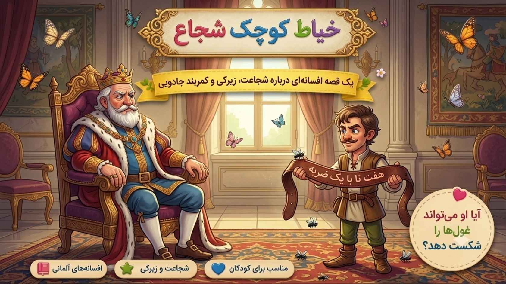 خیاط کوچک شجاع