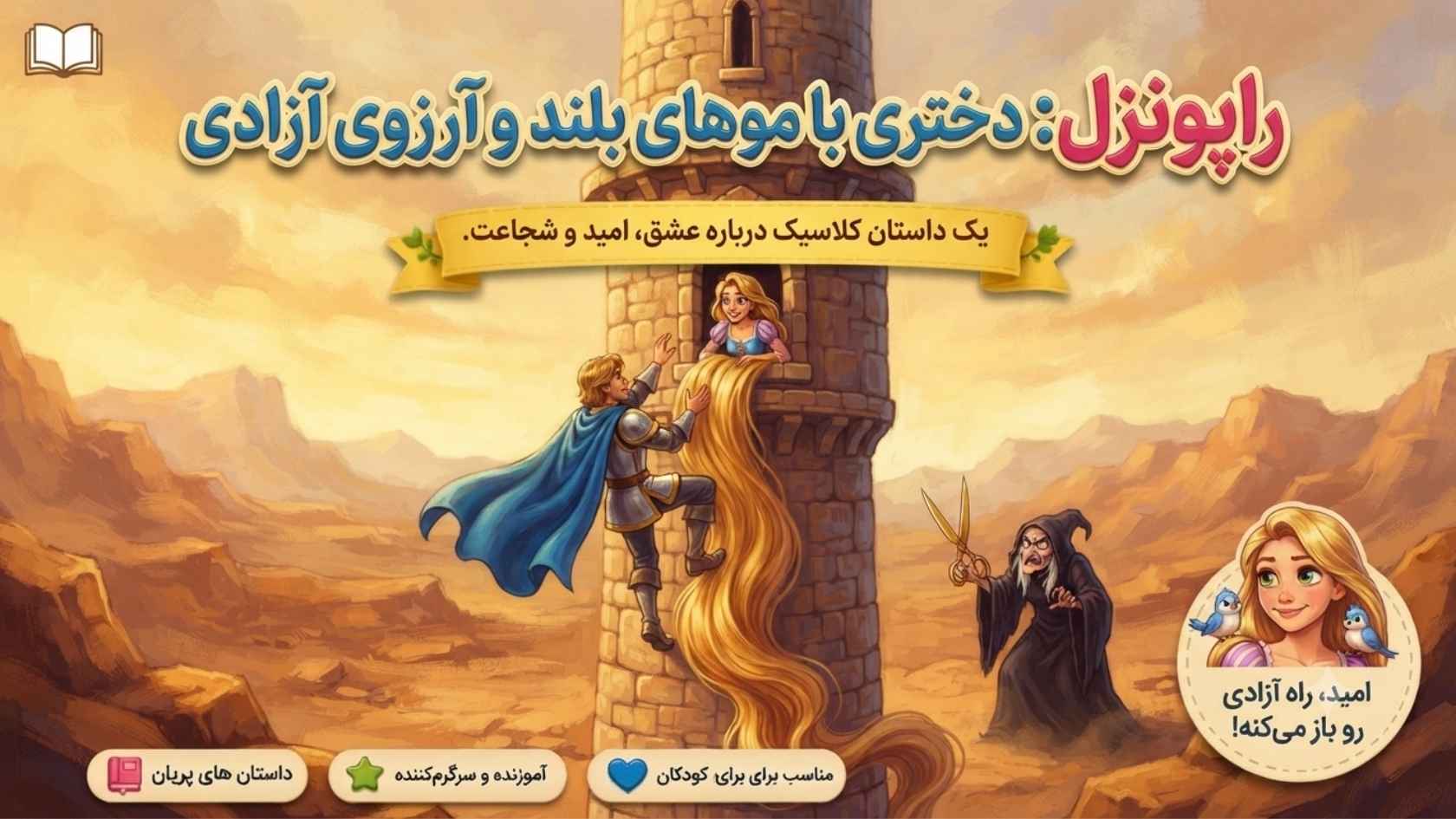 راپونزل؛ قصه‌ی دختری با موهای بلند و آرزوی آزادی