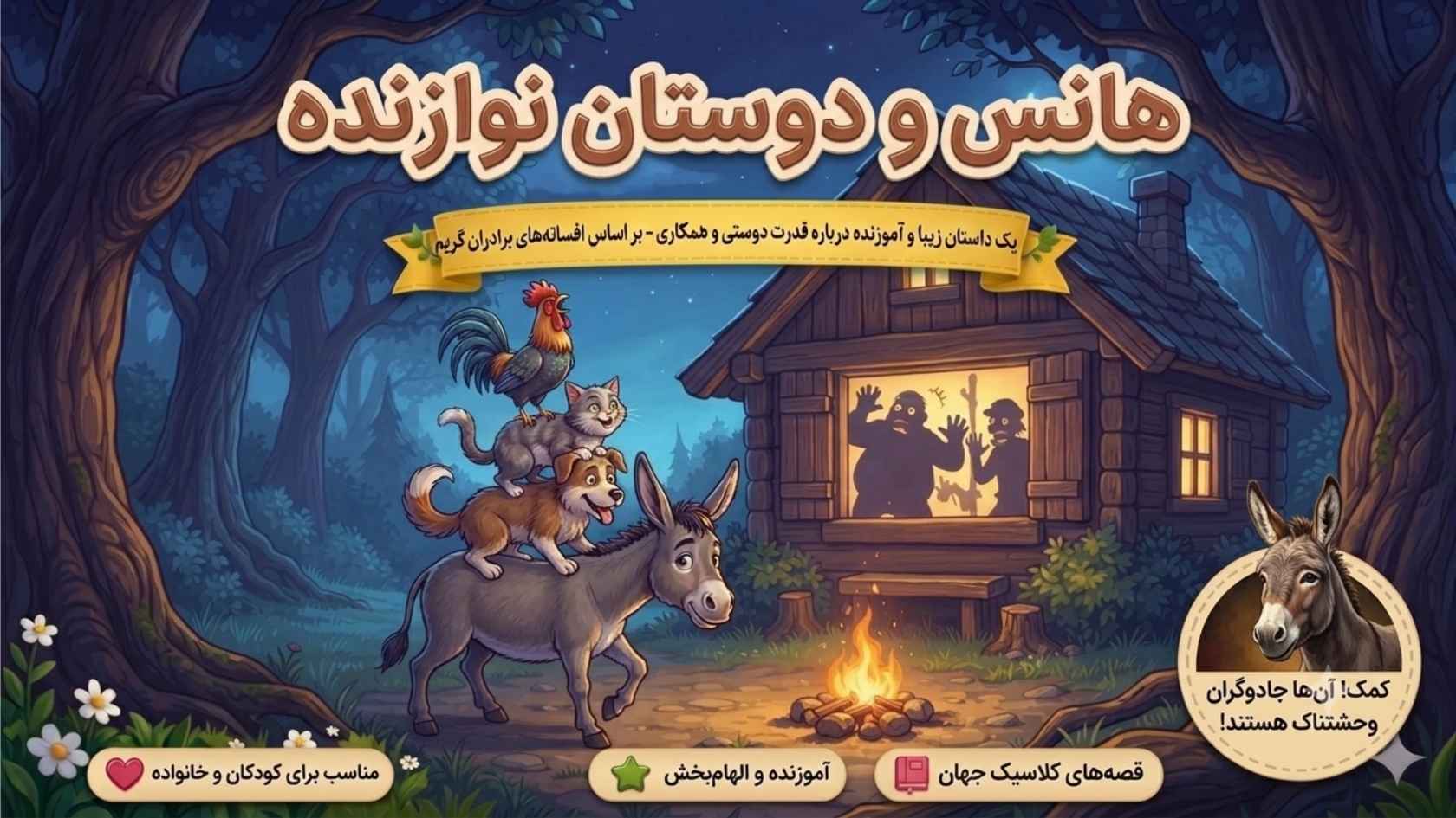 هانس و دوستان نوازنده