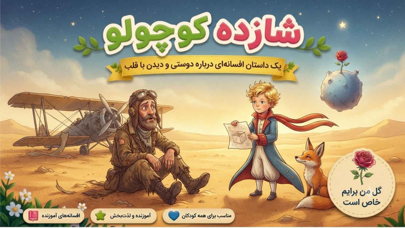 شازده کوچولو و راز دوستی واقعی