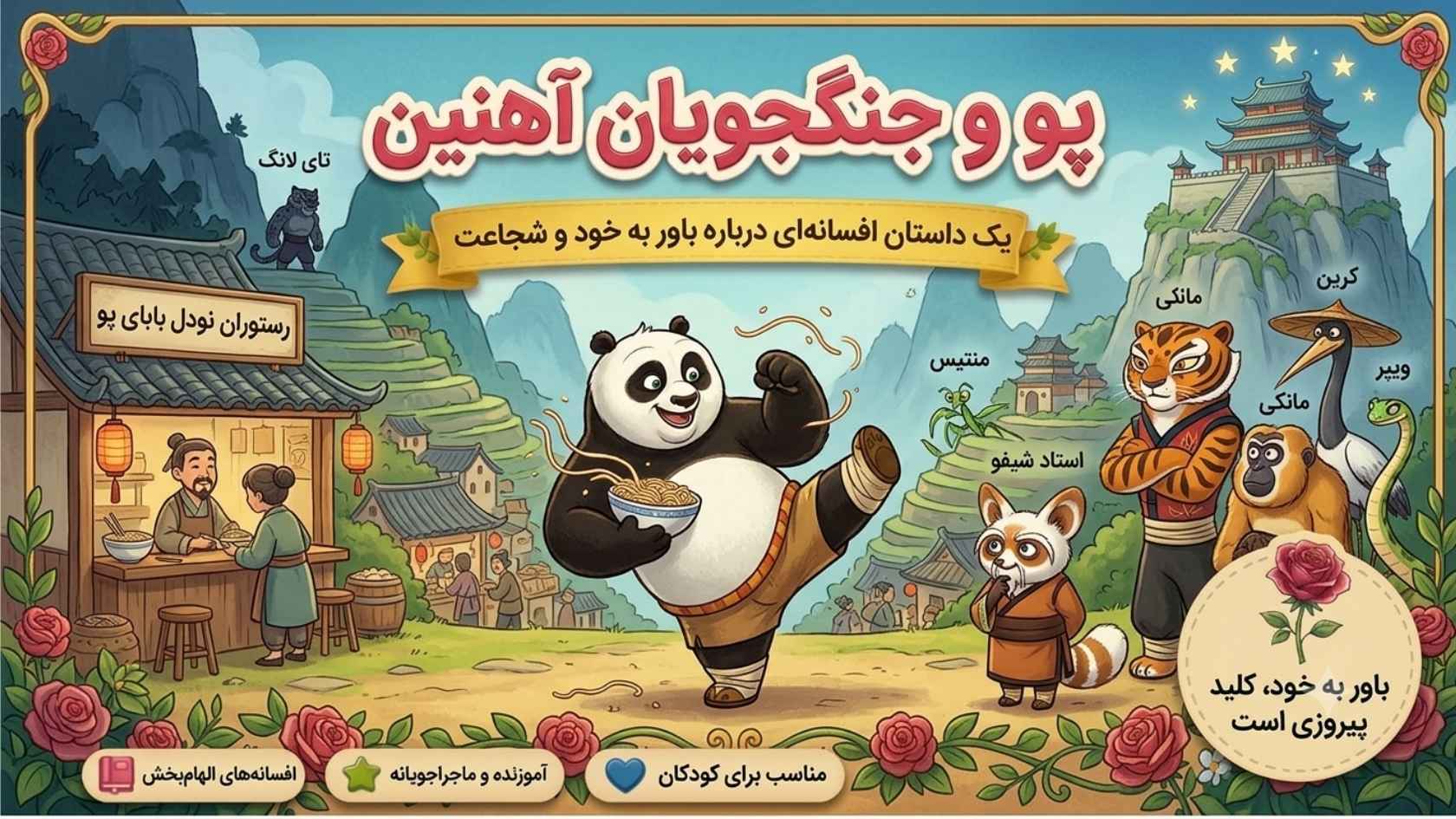 پاندای کنگ‌فو کار و افسانه‌ی باور به خود