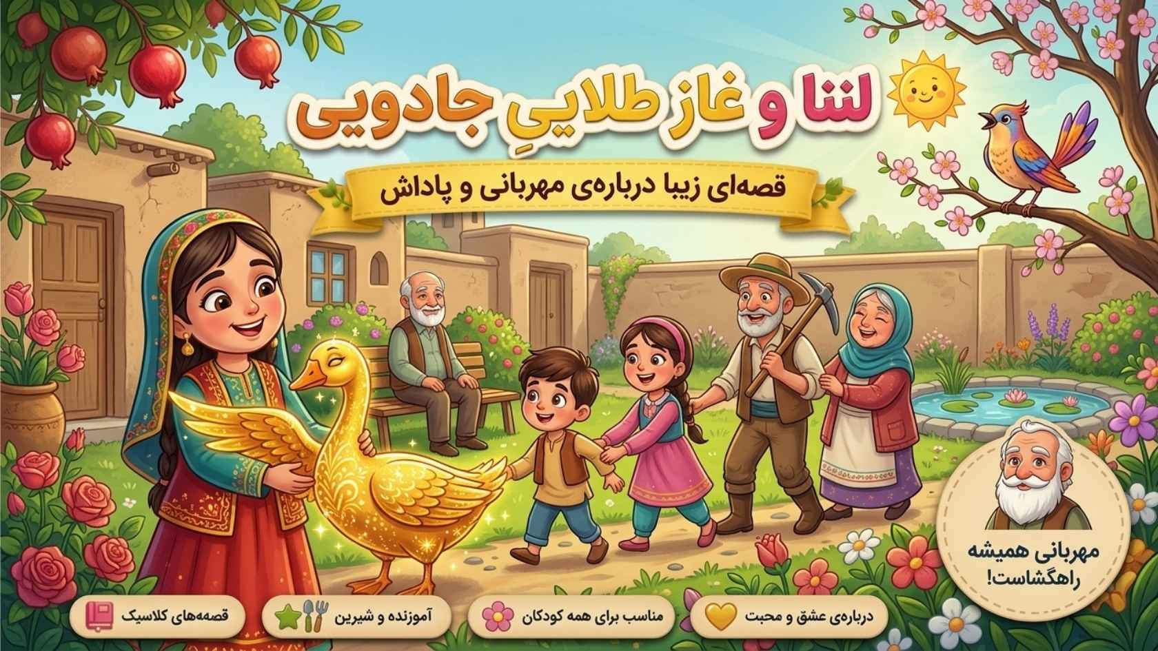 دختر و غاز طلایی