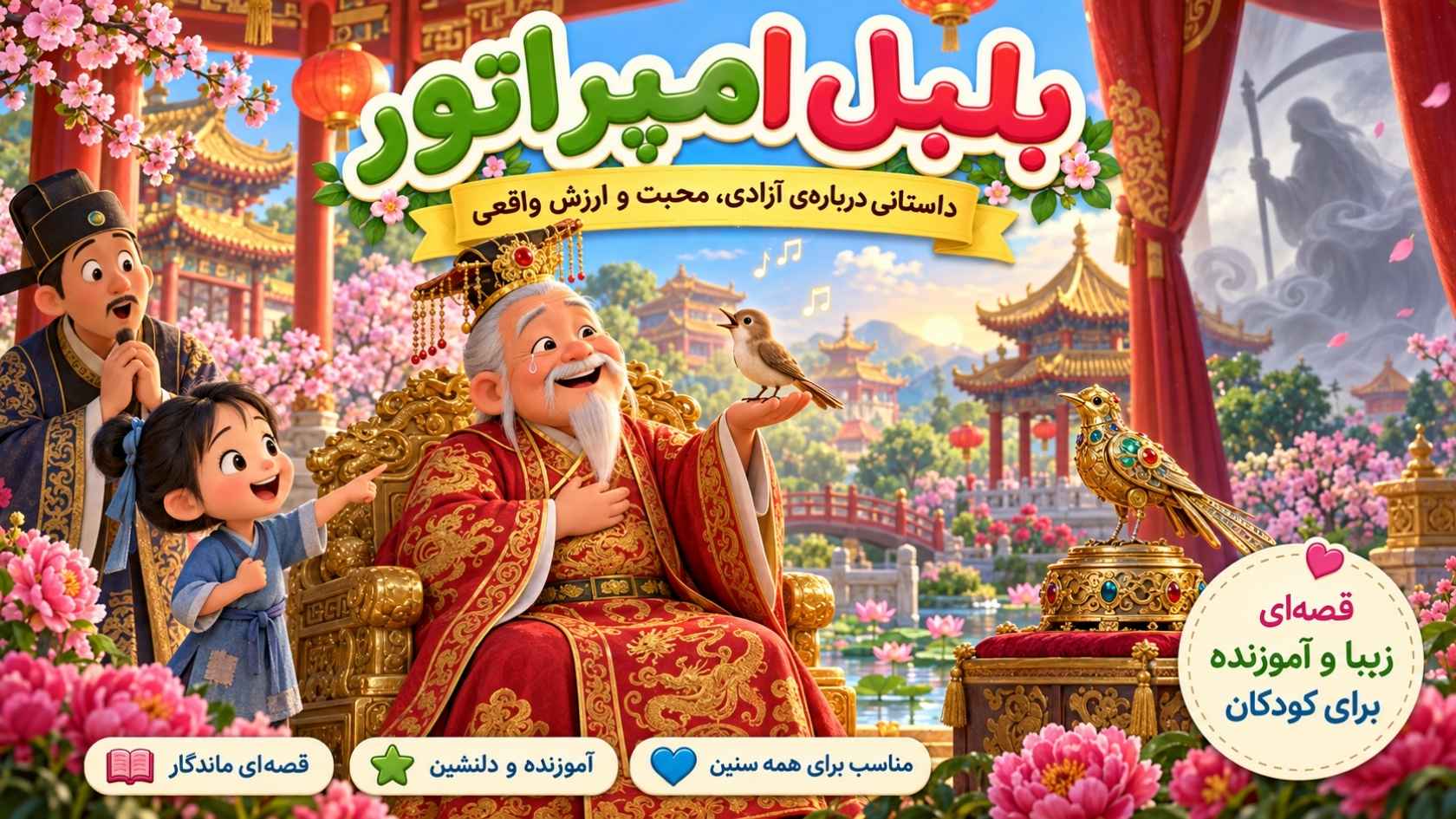 بلبل و امپراتور