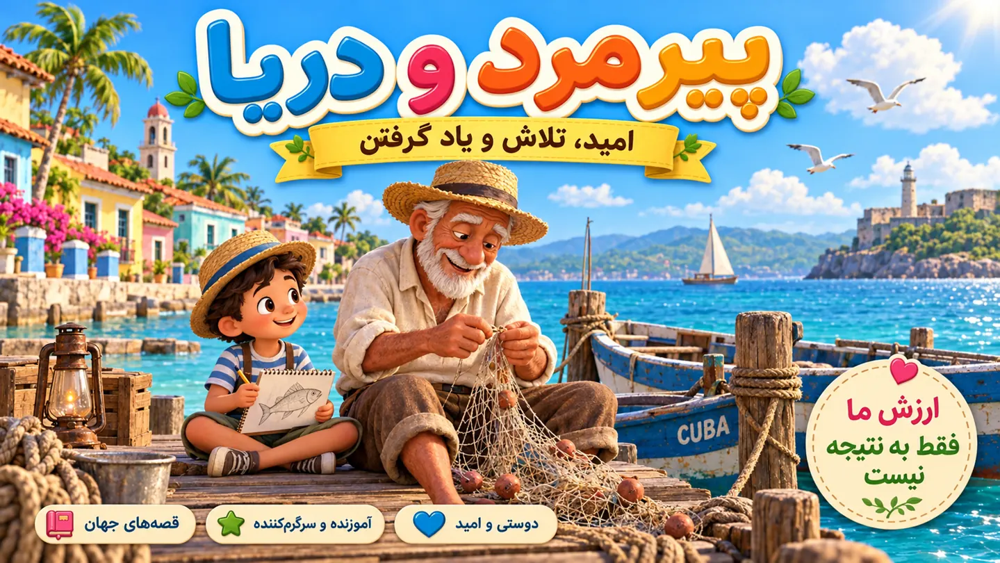 پیرمرد و دریا