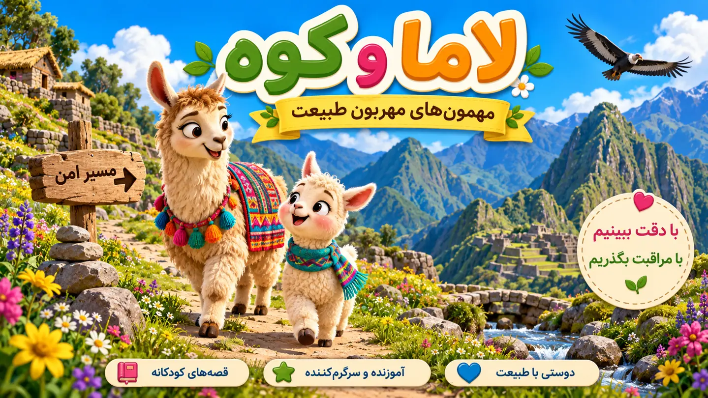 لاما و کوه