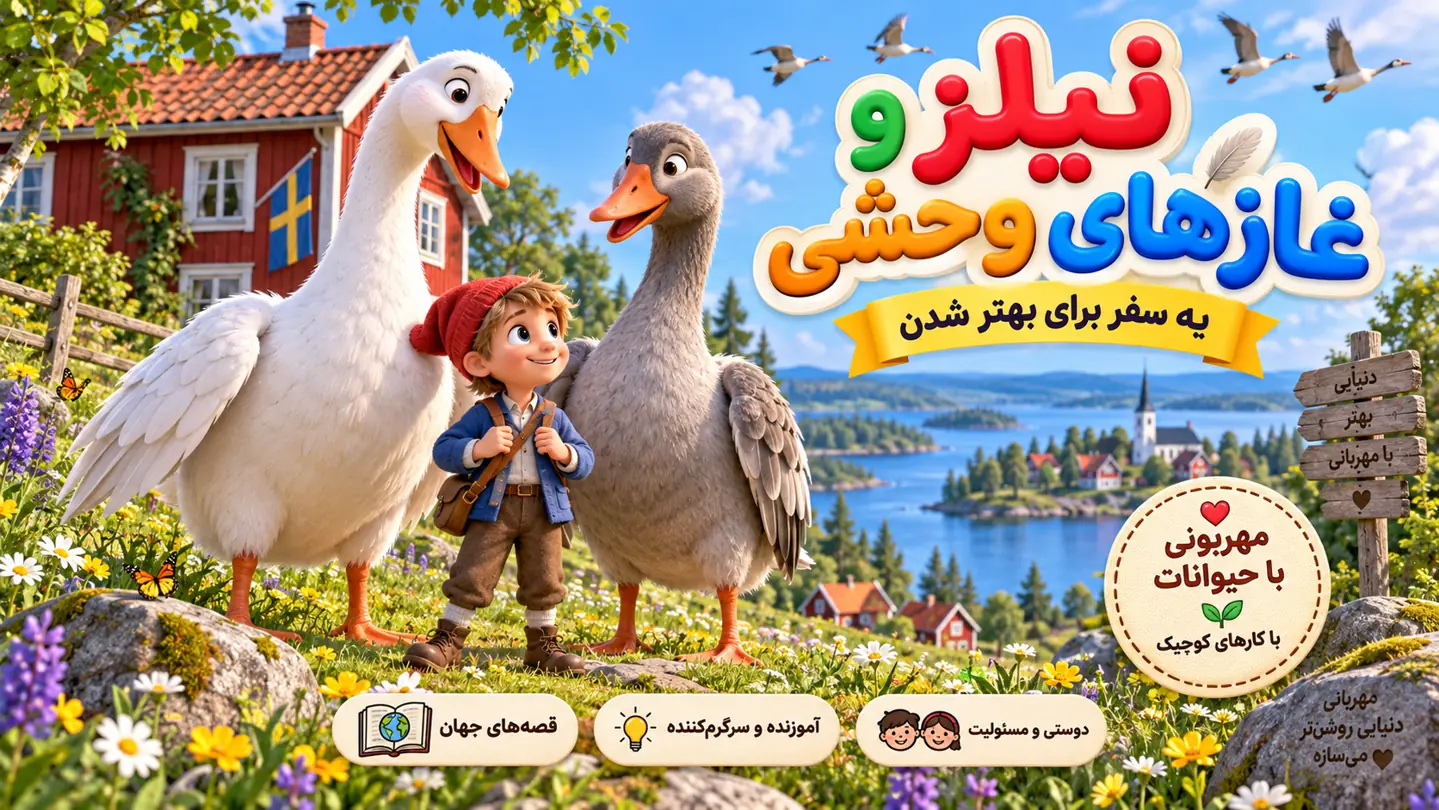 نیلز و غازهای وحشی