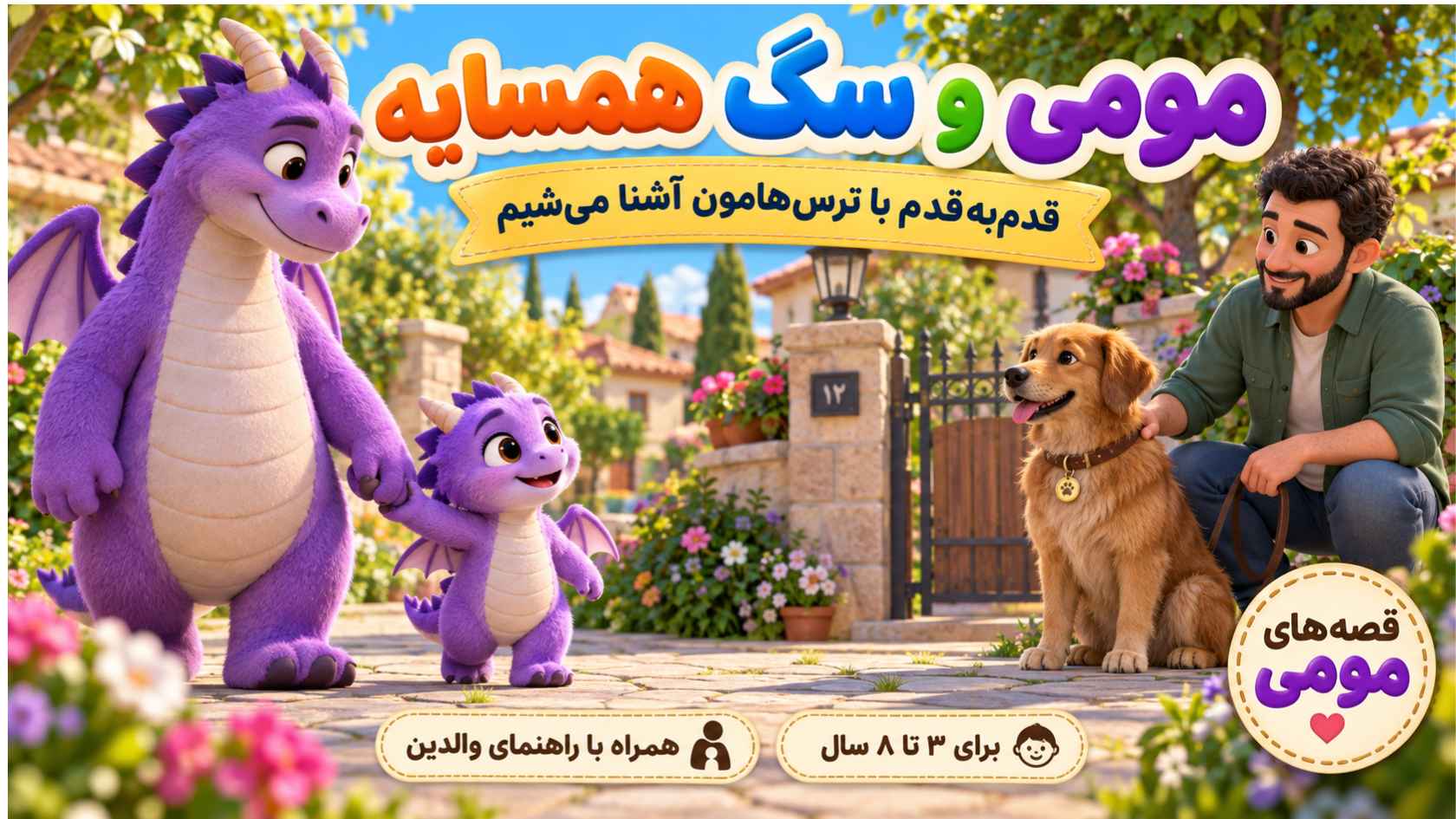 مومی و سگ همسایه؛ قصه‌ای برای ترس از سگ