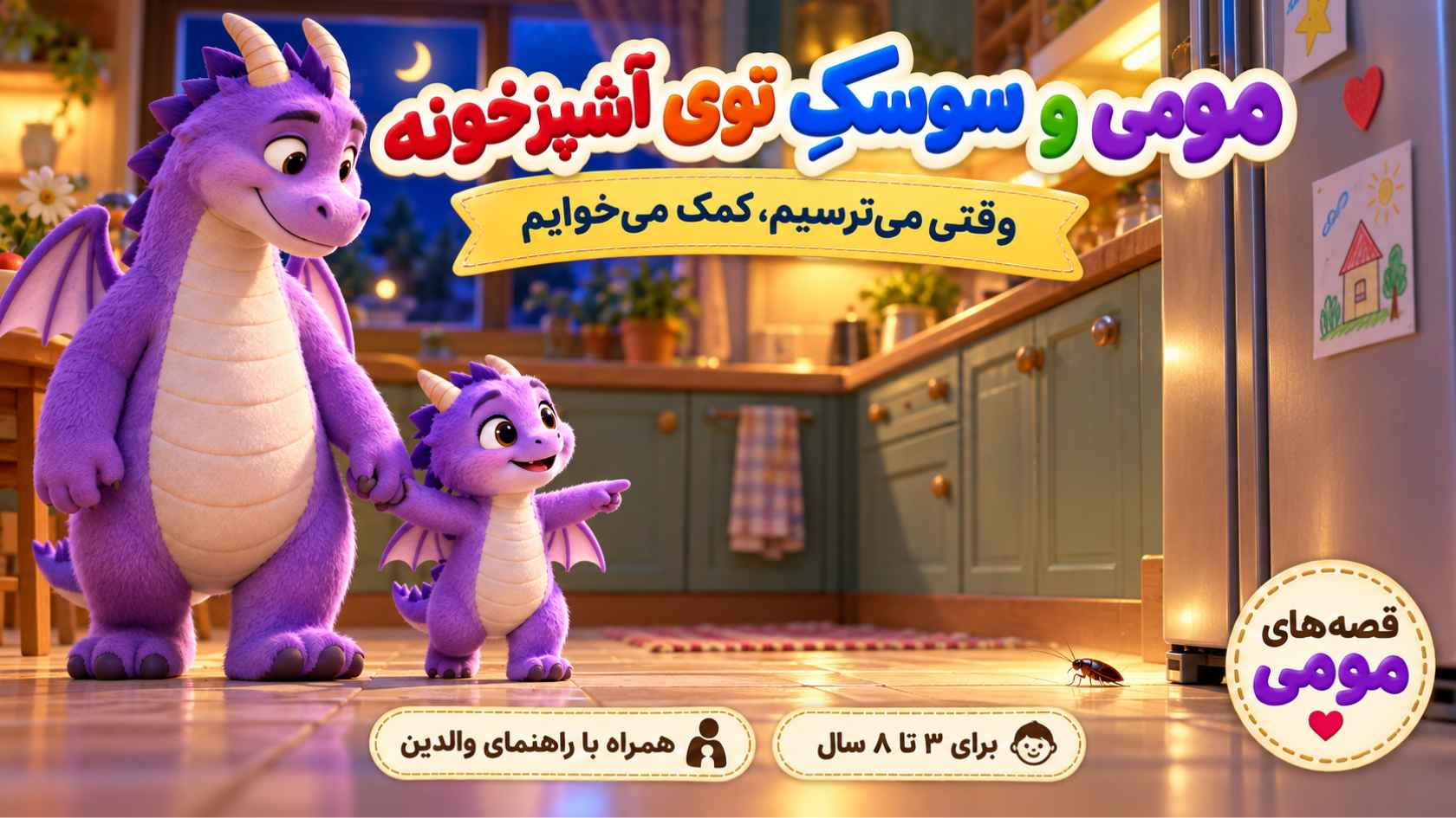 مومی و سوسکِ توی آشپزخونه؛ قصه‌ای برای ترس از حشرات