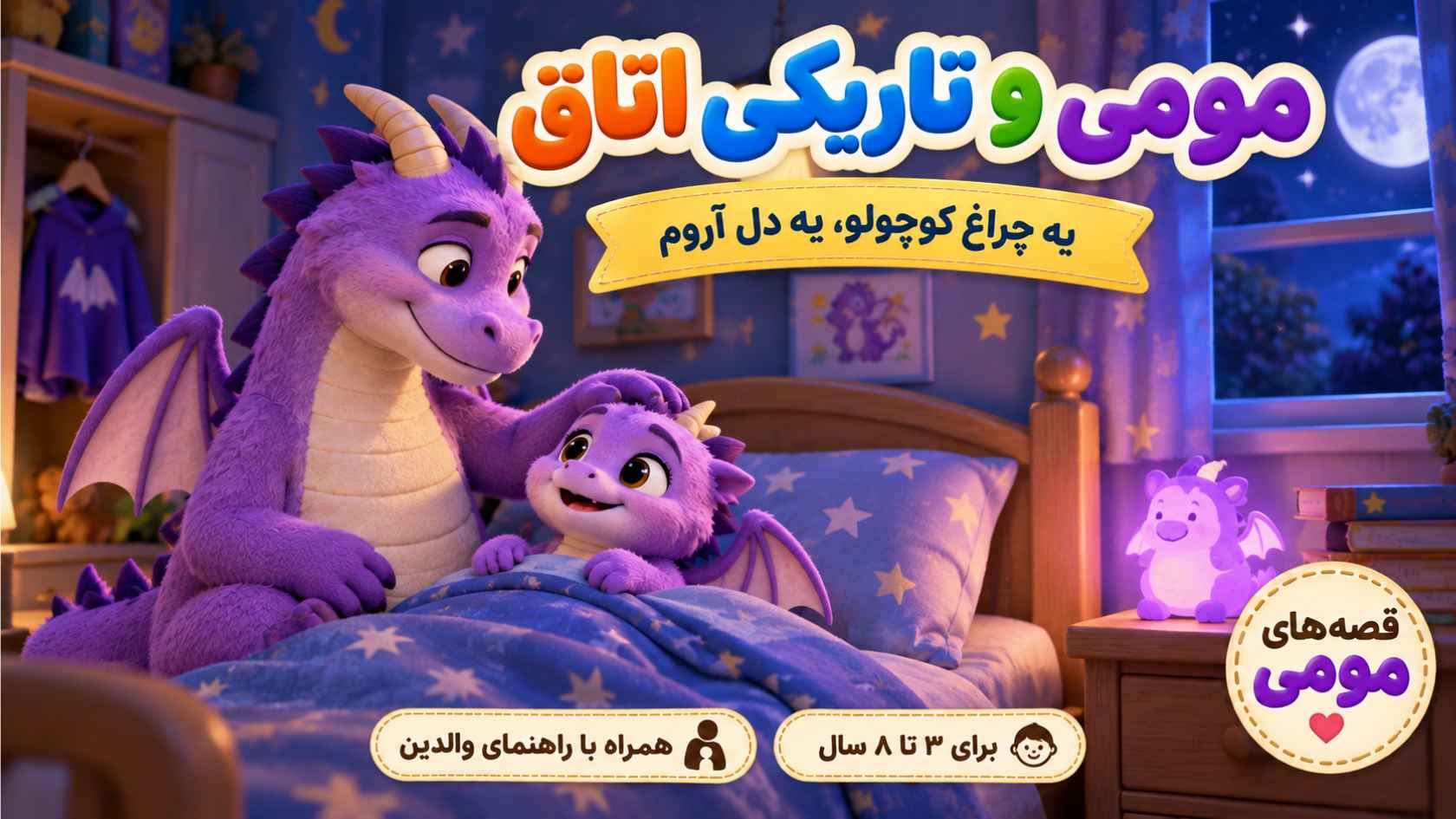 مومی و تاریکیِ اتاق؛ قصه‌ای برای ترس از تاریکی