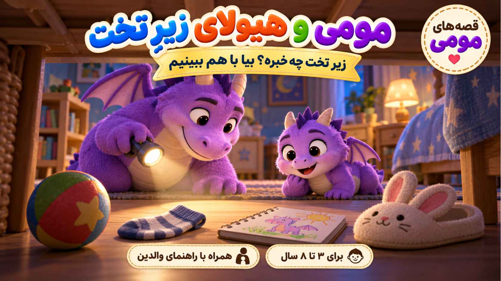مومی و هیولای زیرِ تخت؛ قصه‌ای برای ترس از هیولا