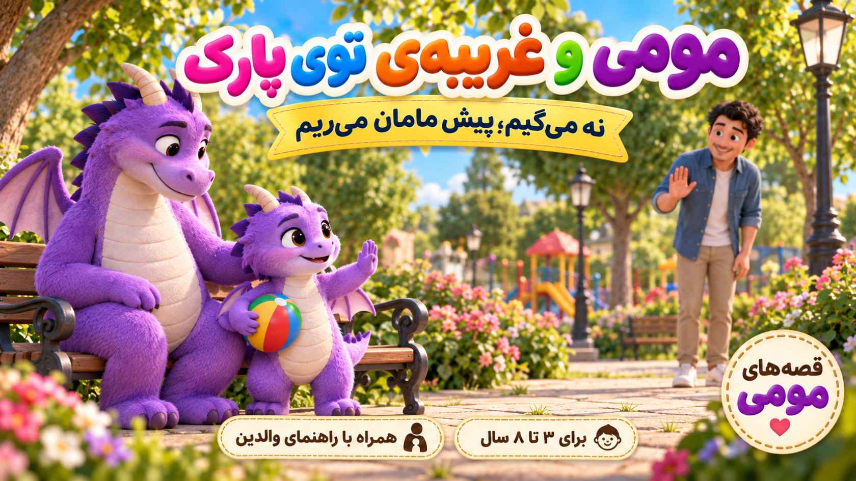 مومی و غریبه‌ی توی پارک؛ قصه‌ای برای ایمنی کودک