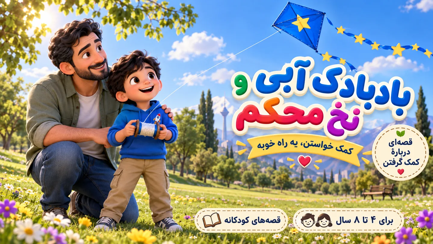 بادبادک آبی و نخِ محکم