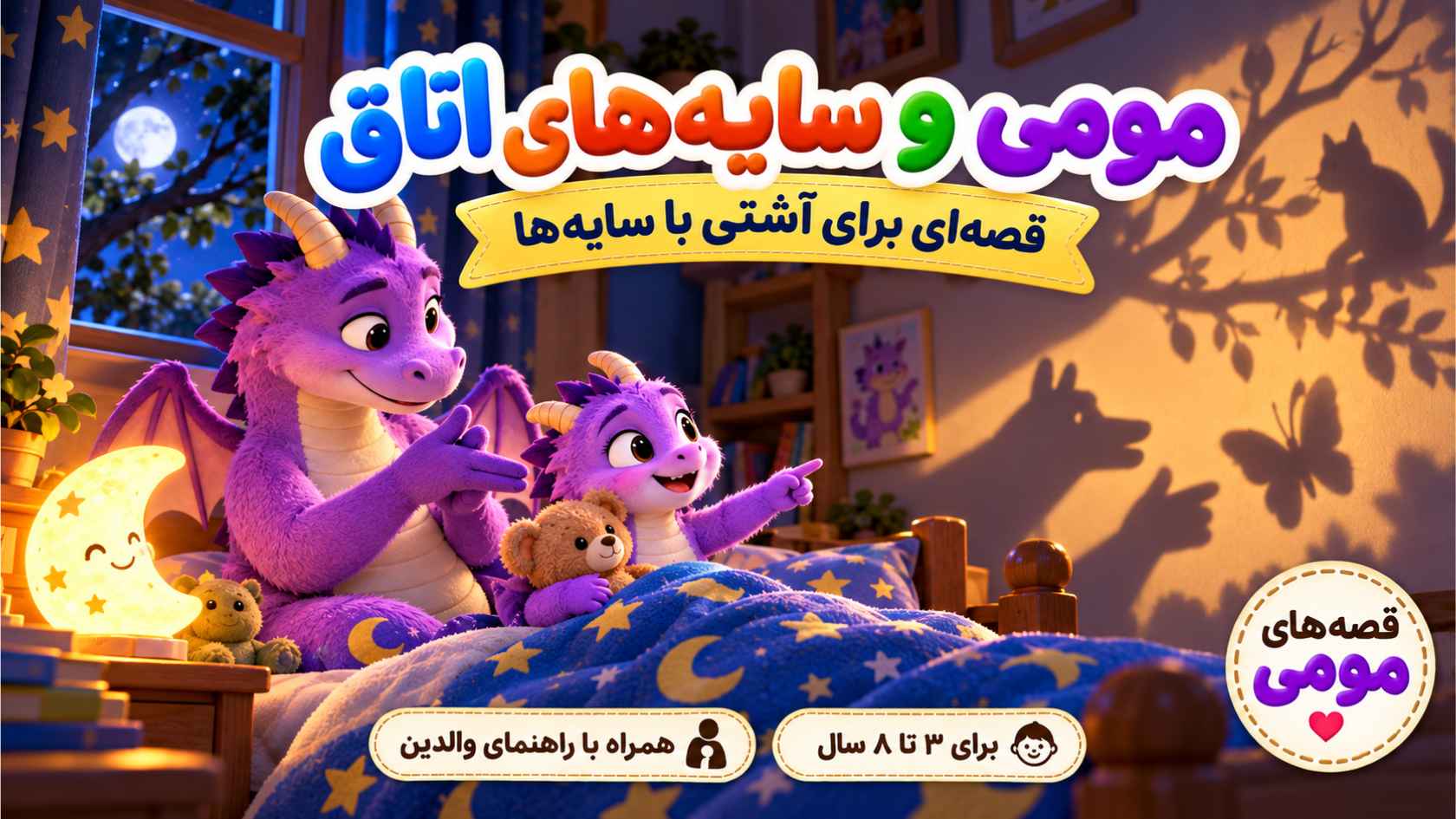 مومی و سایه‌های اتاق