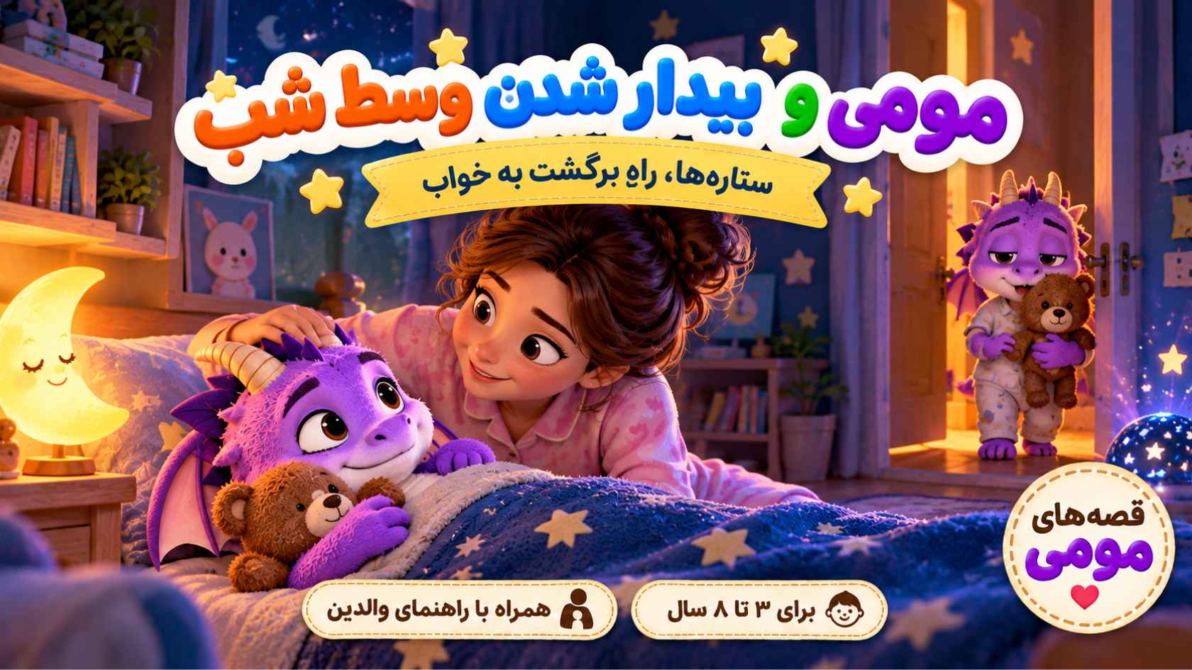 مومی و بیدار شدن وسط شب