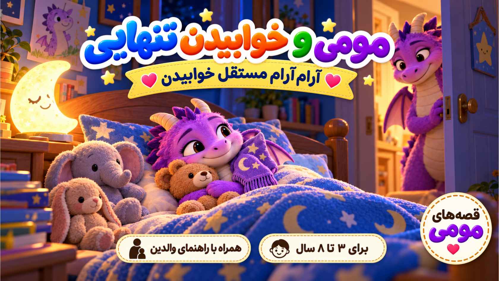 مومی و خوابیدن تنهایی