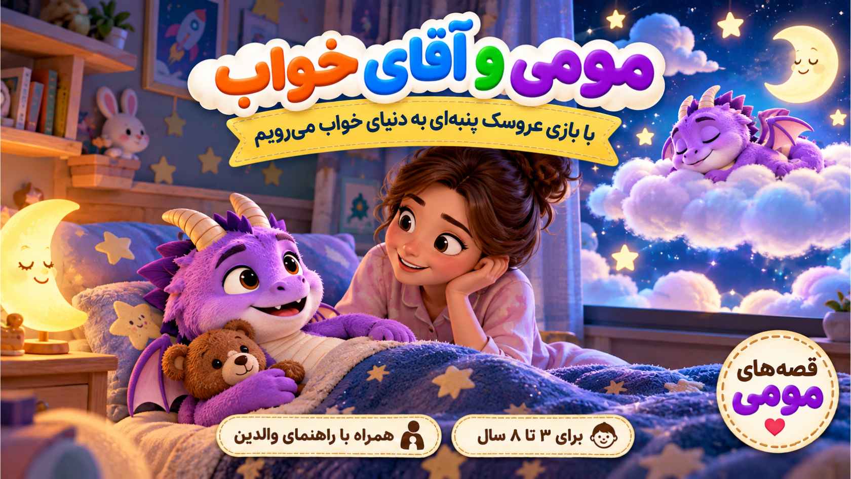 مومی و شبی که خوابش نمی‌آمد