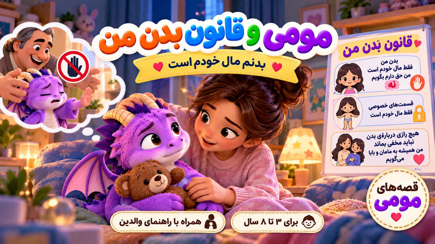 مومی و قانونِ بدنِ من