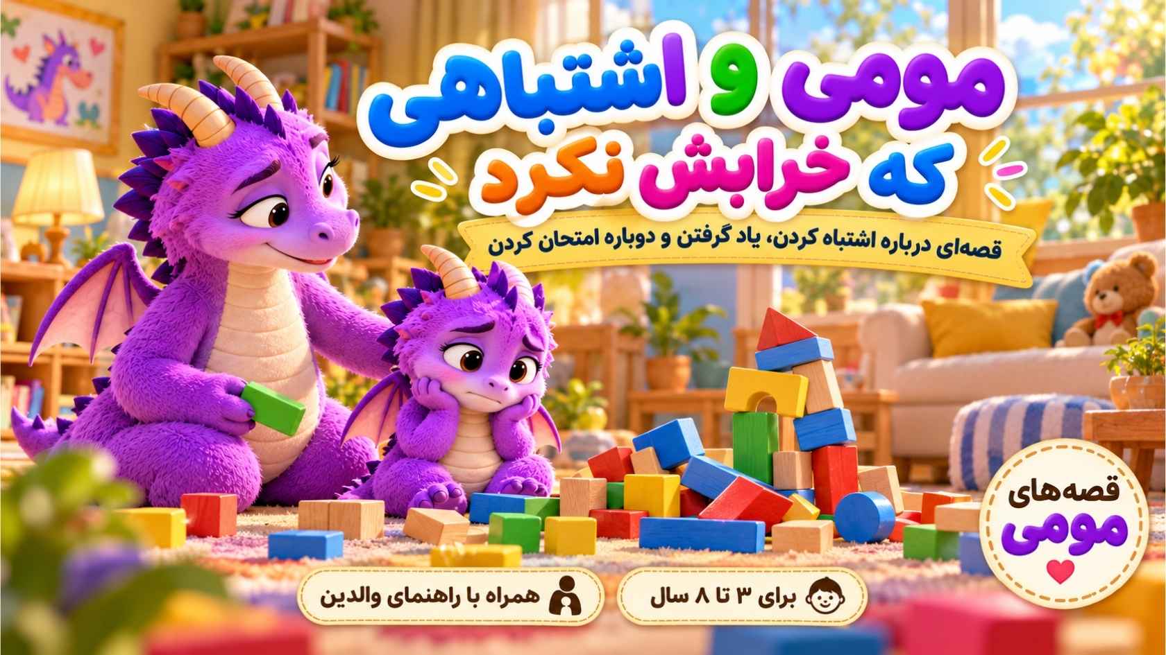 مومی و اشتباهی که خرابش نکرد