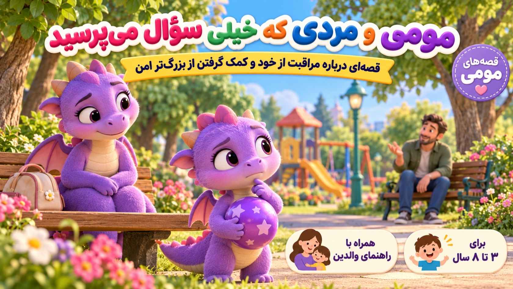 مومی و مرد غریبه